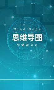 MindNode思维导图平台app纯净版_MindNode思维导图软件免费版v1.0.0