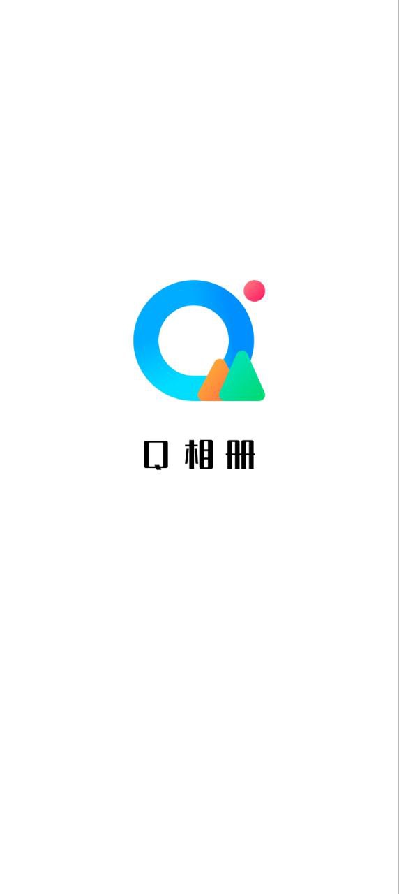 Q相册最新下载安装_下载Q相册安卓应用v1.11401.6