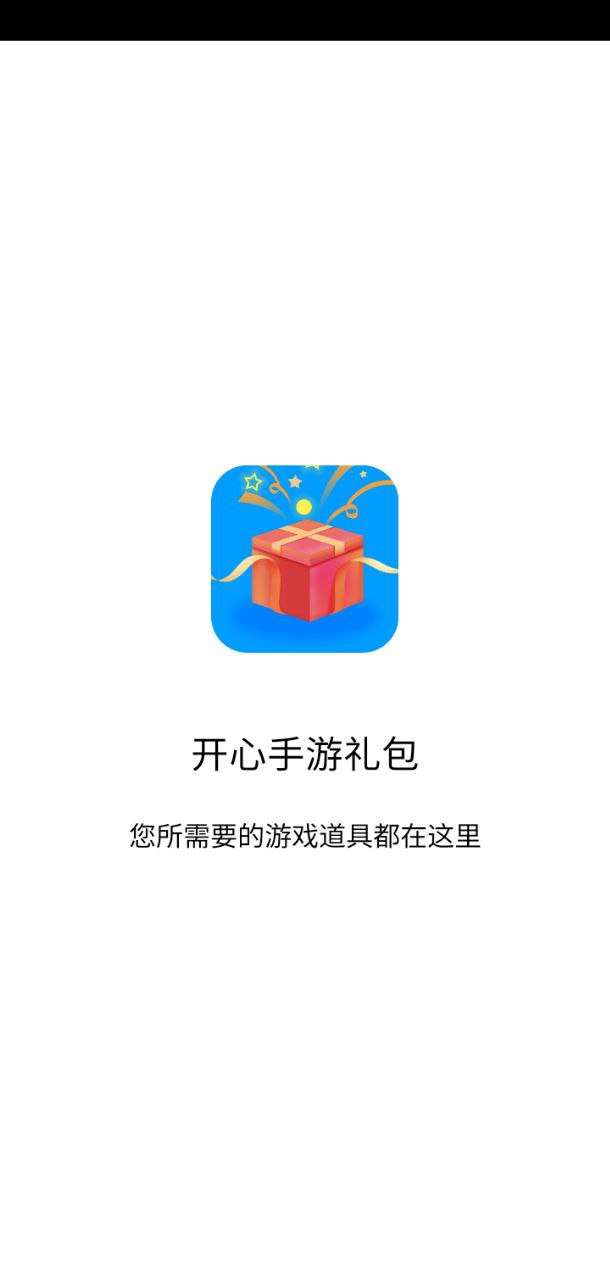 开心手游礼包正版下载app_开心手游礼包下载链接v2.6