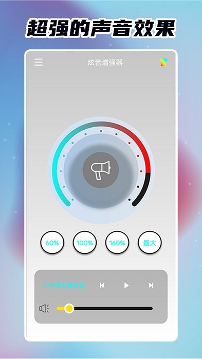 手机炫音增强器_手机炫音增强器下载v1.7.1