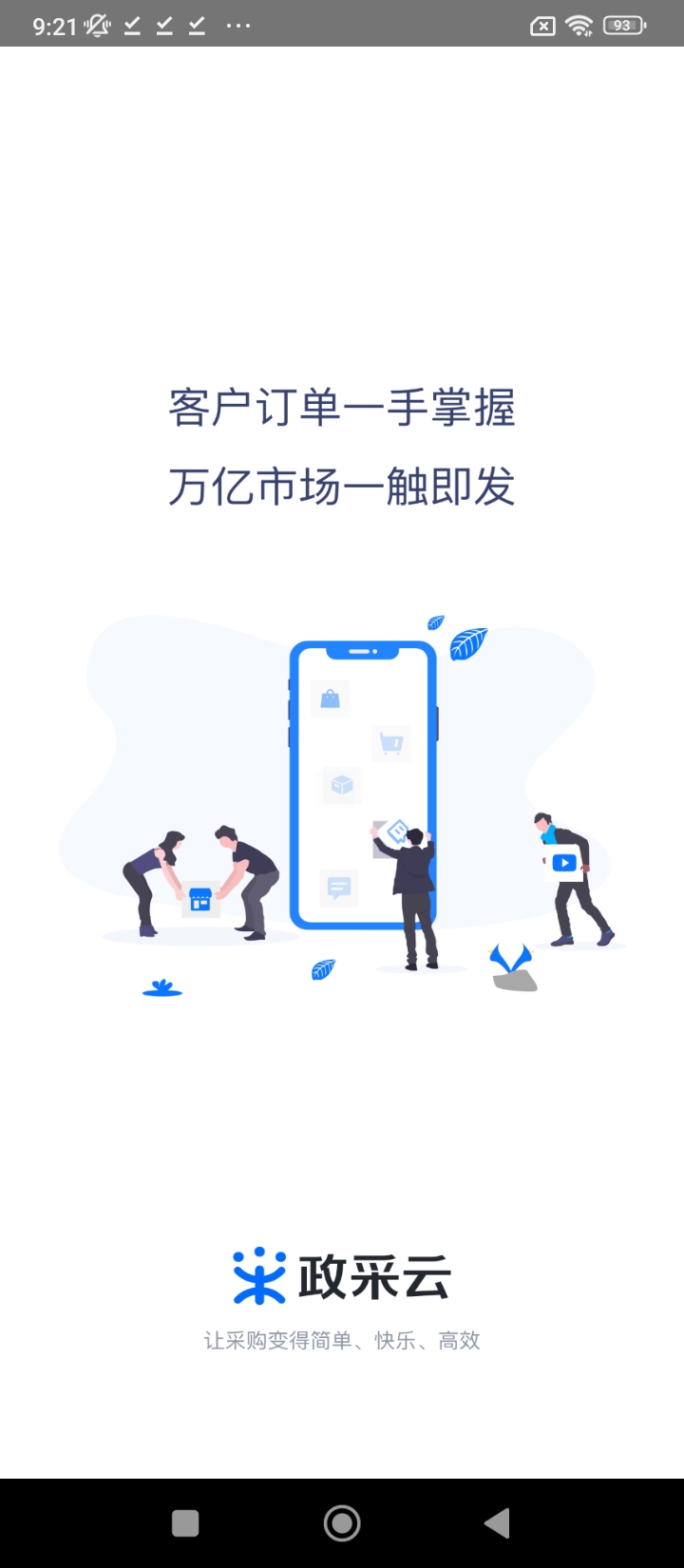 政采云商家版app下载安装最新版本_政采云商家版应用纯净版v2.4.4