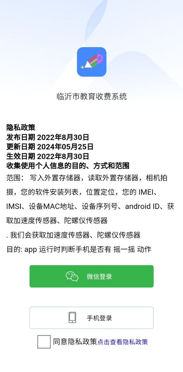 临沂市教育收费管理系统手机开户_临沂市教育收费管理系统手机网址v5.5.6.00