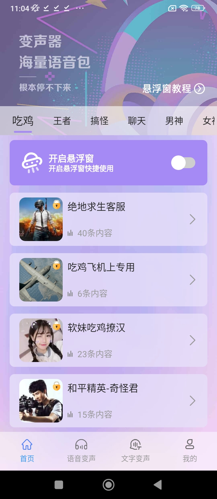 吃鸡变声器精灵app下载安卓_吃鸡变声器精灵应用下载v1.1.1