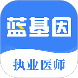 蓝基因执业医师app下载安卓版_蓝基因执业医师应用免费下载v2.2.1