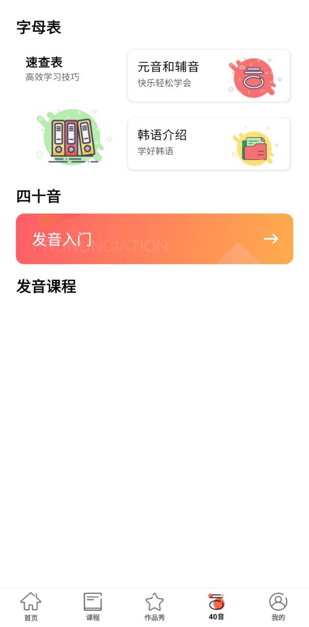 趣学韩语app2024下载_趣学韩语安卓软件最新下载安装v1.1.6