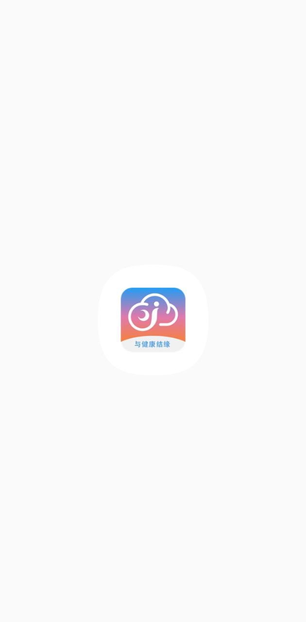 健缘云用户app网站_健缘云用户app开户网站v3.4.3