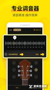 专业调音器最新版本手机版_专业调音器最新手机版安卓免费下载v1.9.1
