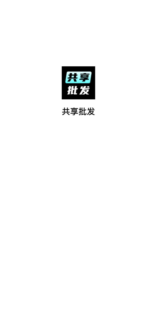 共享批发app下载安装_共享批发应用安卓版v1.1.0