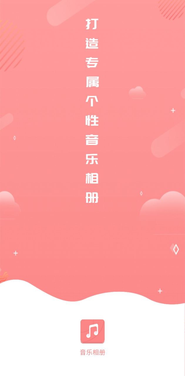 音乐相册手机制作app下载安卓版本_音乐相册手机制作应用免费版v6.4.5