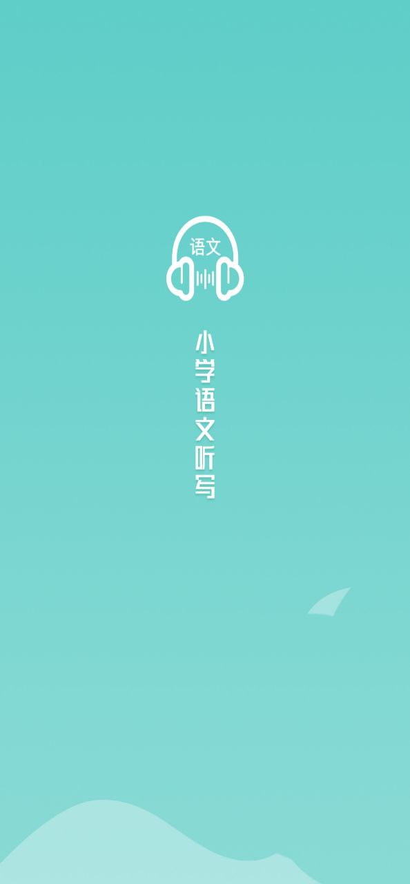 语文听写大师安卓软件免费下载_语文听写大师纯净版免费v1.3.8