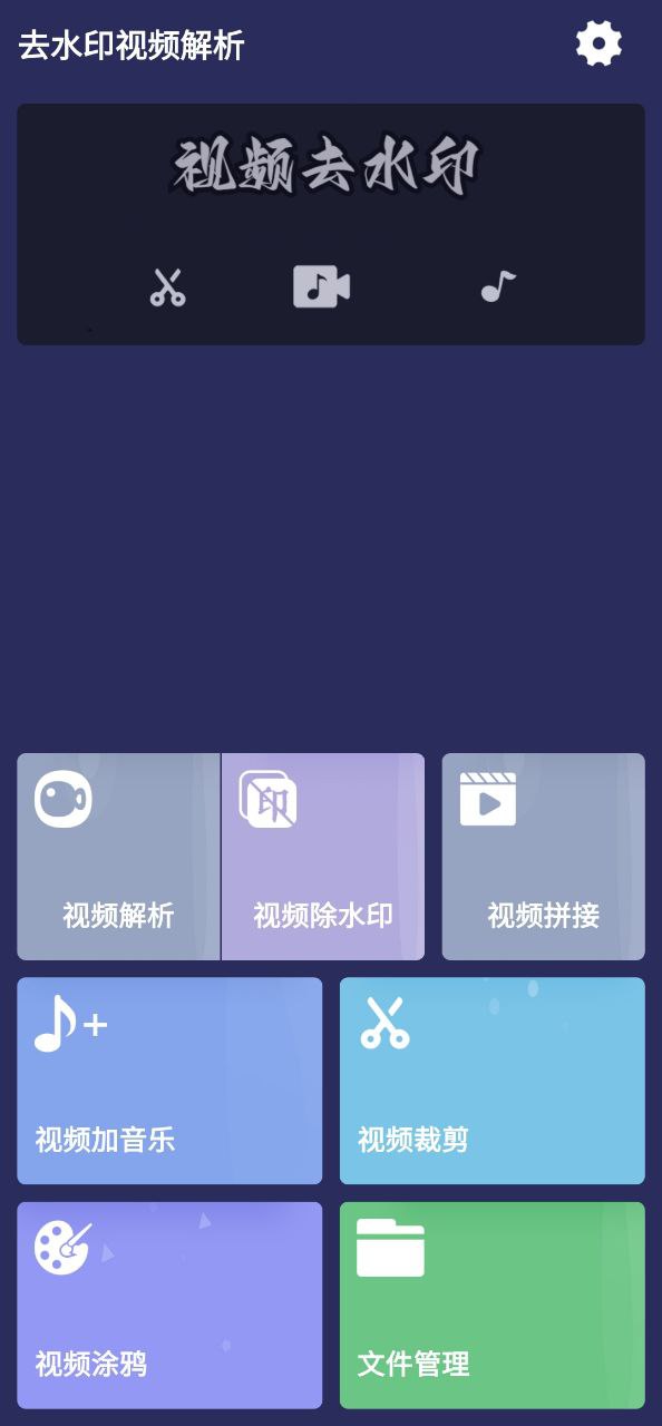 去水印视频解析下载app软件_去水印视频解析网站下载v1.1.23