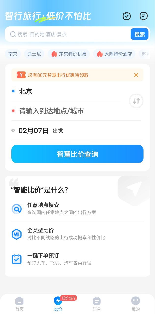 智行旅行应用_智行旅行正版v10.4.6