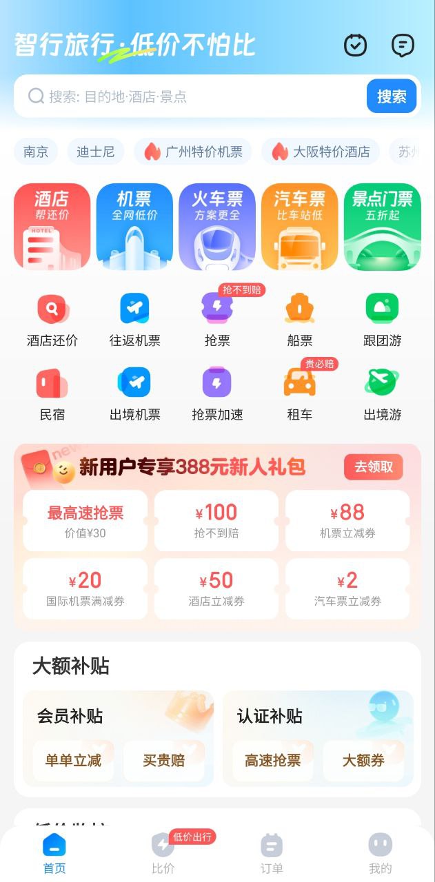 智行旅行应用_智行旅行正版v10.4.6