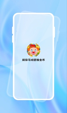 超级马戏团推金币app下载安卓版本_超级马戏团推金币应用免费版v2.0.4