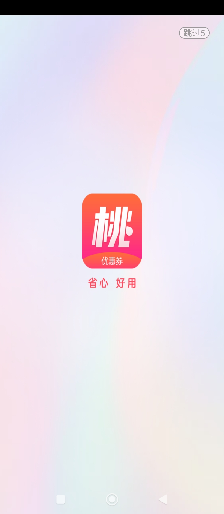 桃姑娘优惠券app下载2024_桃姑娘优惠券安卓软件最新版v2.6.3