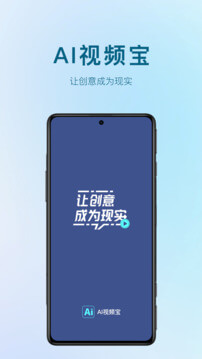 AI视频宝app_AI视频宝安卓软件免费版v1.4.6