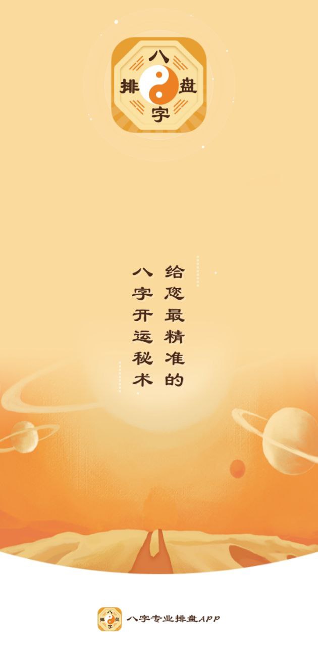 八字排盘app下载_八字排盘安卓软件最新安装v5.9.5