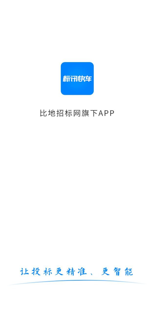 标讯快车招标网app下载安卓版本_标讯快车招标网应用免费版v7.8.9