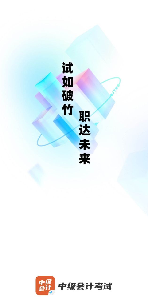 中级会计考试聚题库app下载安装最新版本_中级会计考试聚题库应用纯净版v1.6.1