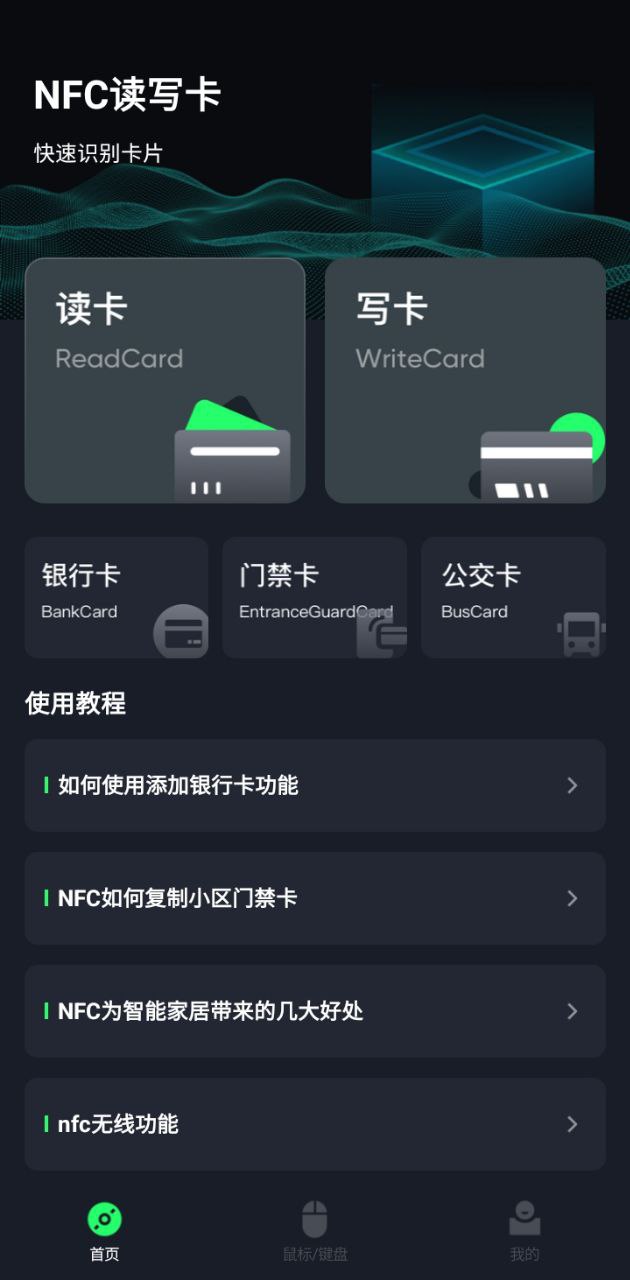 智慧门禁卡nfcapp下载免费下载_智慧门禁卡nfc平台app纯净版v5.4.9