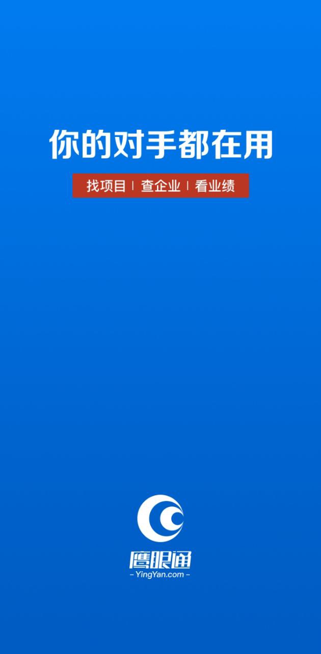 鹰眼通招标网2024最新永久免费版_鹰眼通招标网安卓移动版v1.3.8