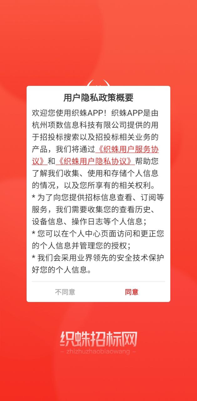 织蛛招标网app下载免费下载_织蛛招标网平台app纯净版v1.0.2