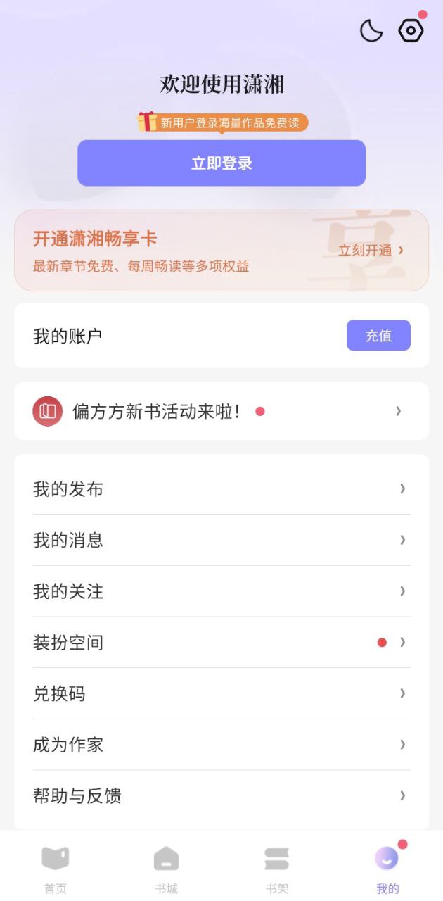 潇湘书院最新版本app_潇湘书院下载页面v2.2.97.888