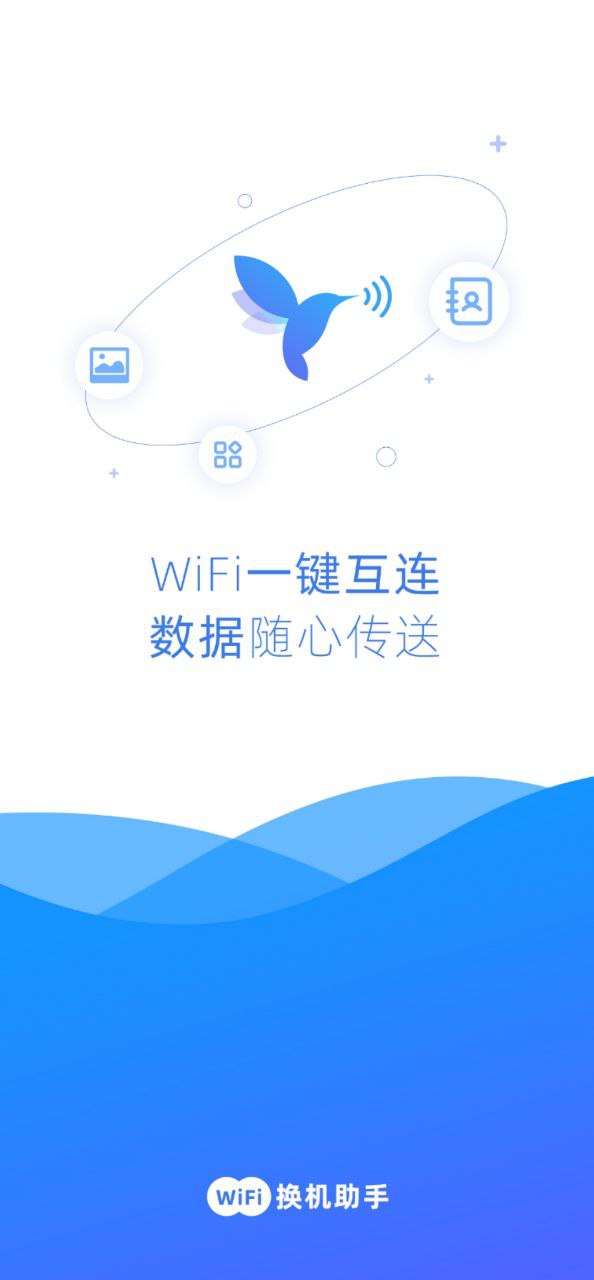 WiFi换机助手安装包下载_WiFi换机助手安装包v2.1.1