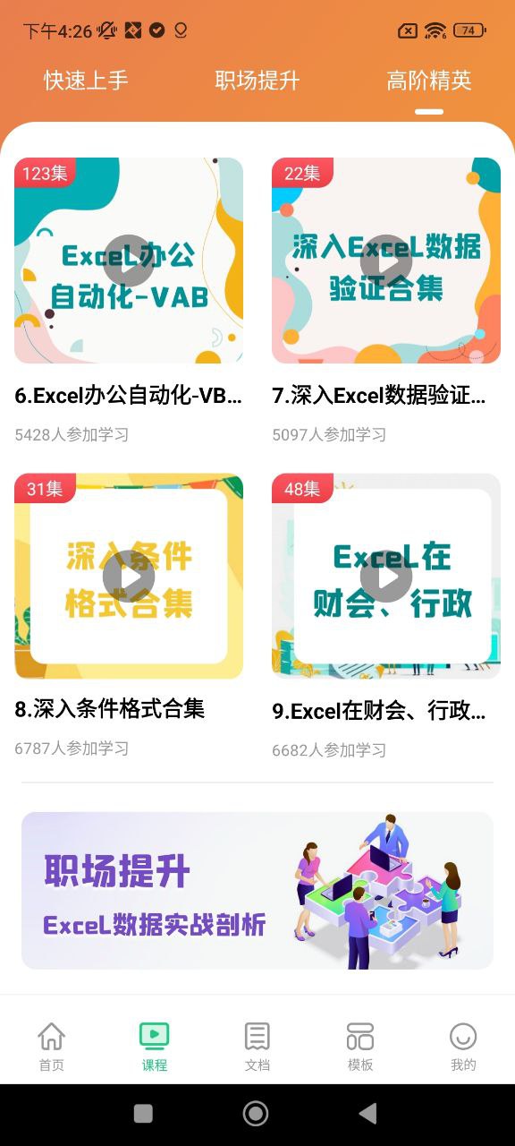 Excel表格办公软件大师课