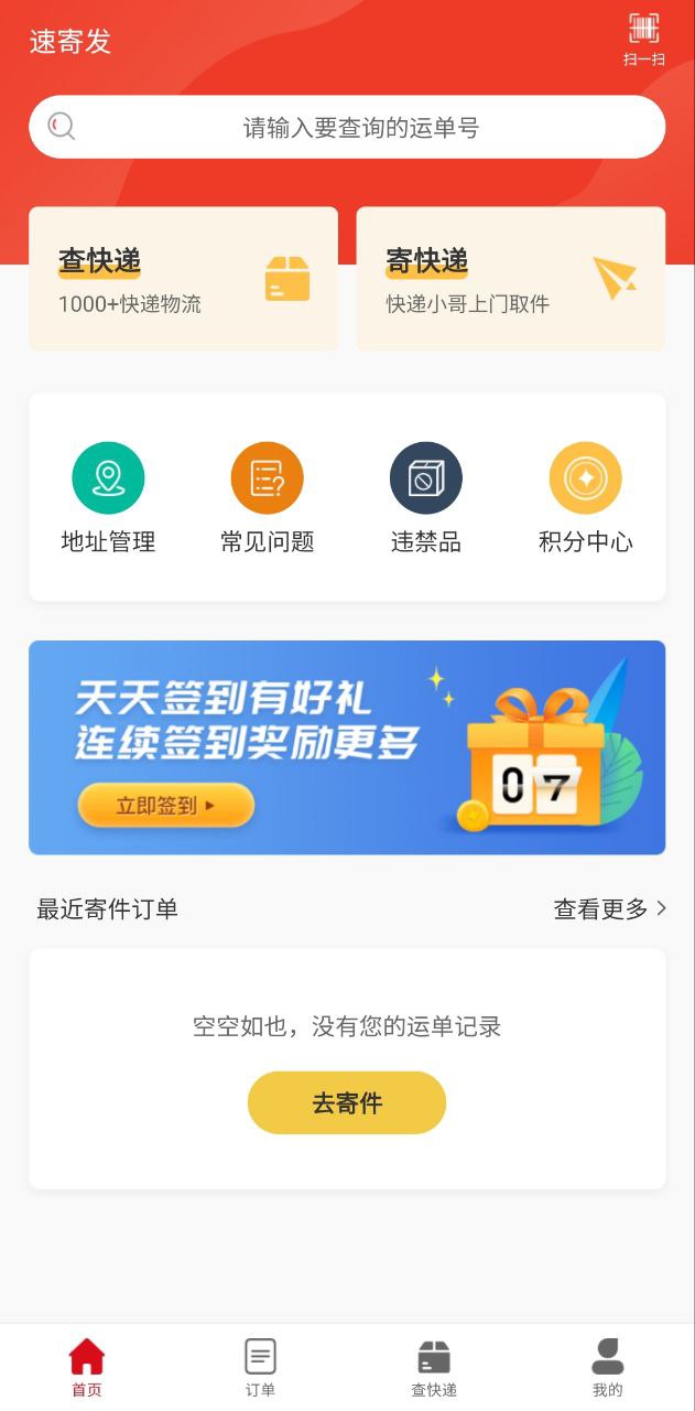 速寄发快递查询最新2024应用_下载速寄发快递查询app移动最新版v3.8