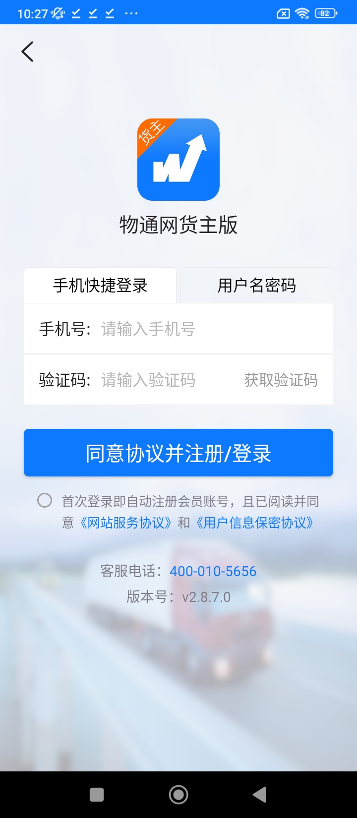 物通网货主版app下载安装最新版_物通网货主版应用安卓版下载v2.8.7