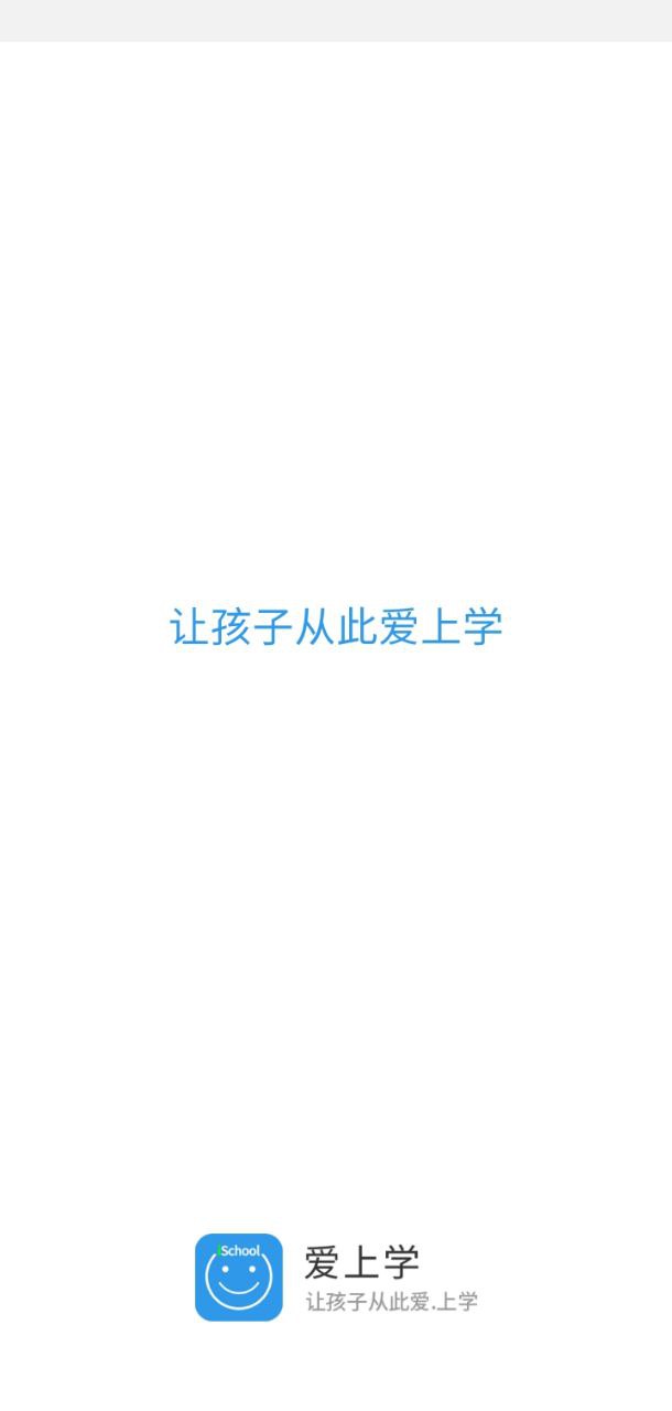 爱上学教师app下载免费下载_爱上学教师平台app纯净版v9.6.8