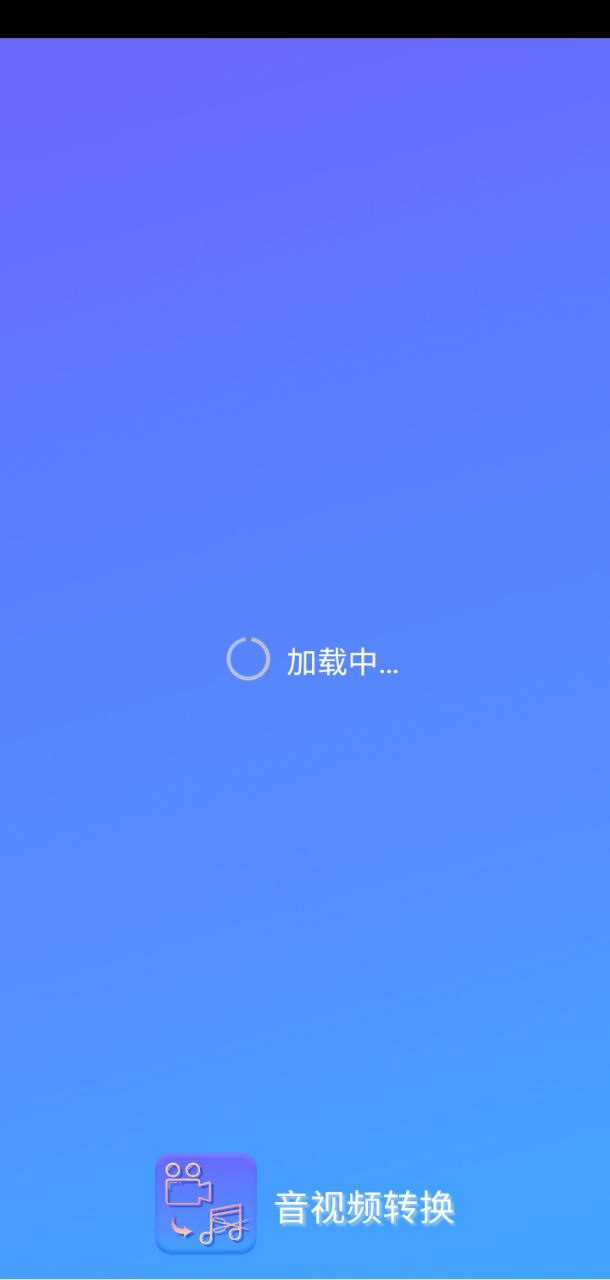 音视频转换工具app下载安卓版本_音视频转换工具应用免费版v2.5.1