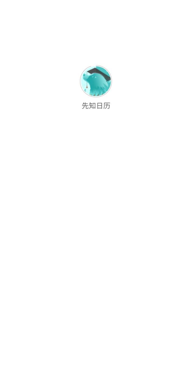 先知日历app下载免费下载_先知日历平台app纯净版v1.0.0.3