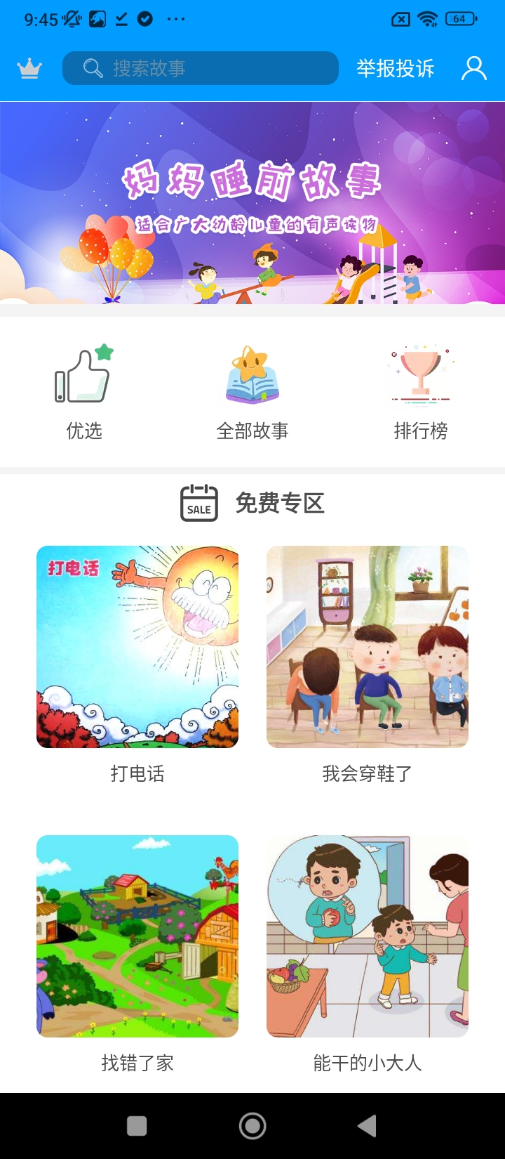 妈妈睡前故事app下载_妈妈睡前故事安卓软件最新安装v2.6.1