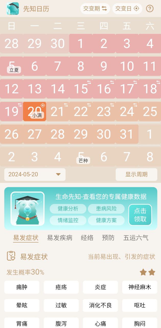 先知日历app下载免费下载_先知日历平台app纯净版v1.0.0.3