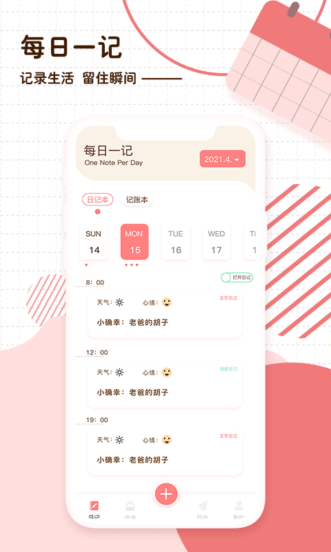 随笔日记app下载安卓版_随笔日记应用免费下载v2.3.8