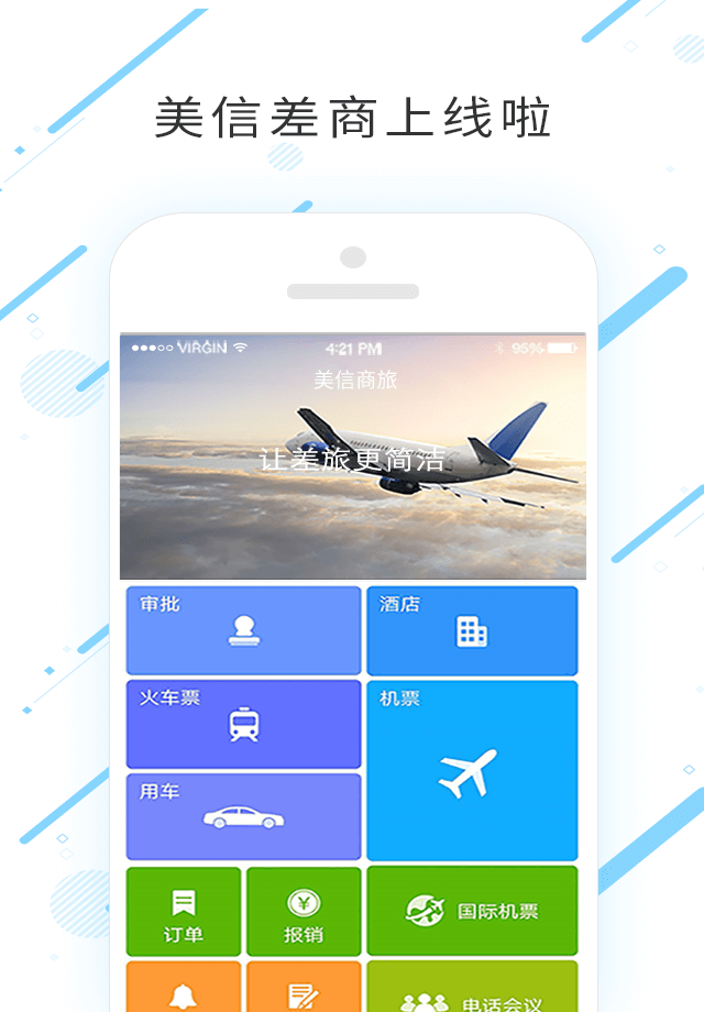 美信商旅app下载免费下载_美信商旅平台app纯净版v7.7.3.0