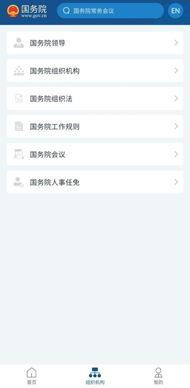 国家政府网国务院app下载免费下载_国家政府网国务院平台app纯净版v5.4.1