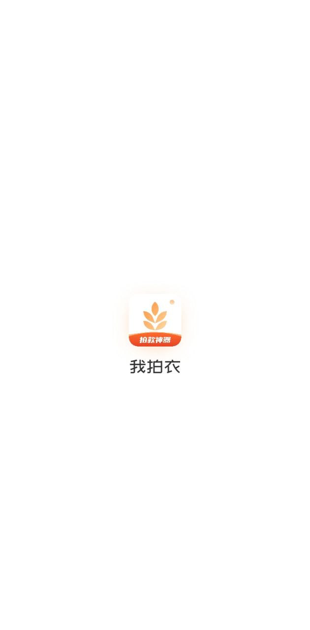 我拍衣app下载免费下载_我拍衣平台app纯净版v2.9.1