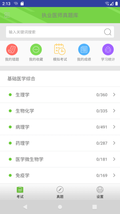 执业医师真题库安卓最新版下载_执业医师真题库手机安卓v1.8.8