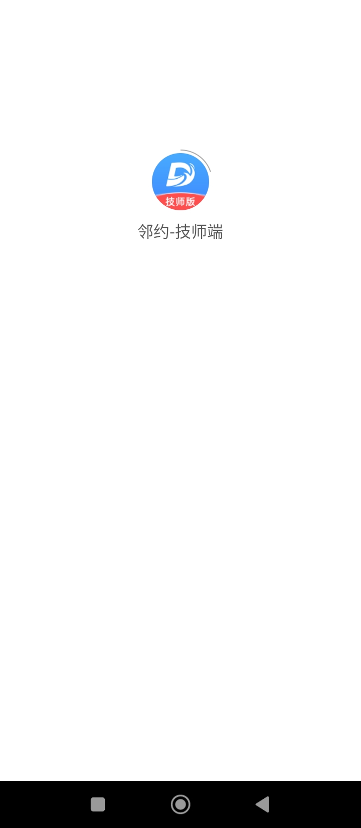 邻约技师端app2024下载_邻约技师端安卓软件最新下载安装v1.1.7