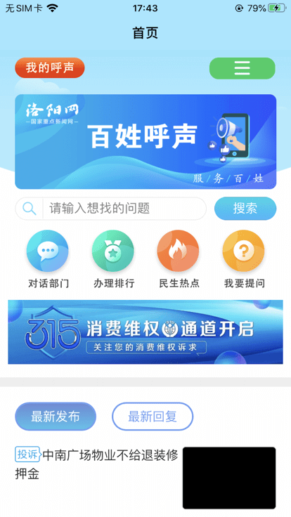 百姓呼声app下载安卓版_百姓呼声应用免费下载v2.0.2