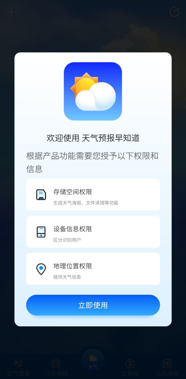 天气预报早知道安卓最新版下载_天气预报早知道手机安卓v1.0.3676
