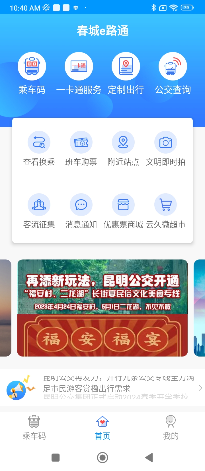 春城e路通app下载2024_春城e路通安卓软件最新版v5.7.4