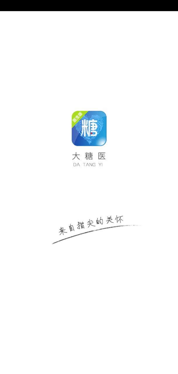 大糖医医生版app下载免费下载_大糖医医生版平台app纯净版v8.8.0