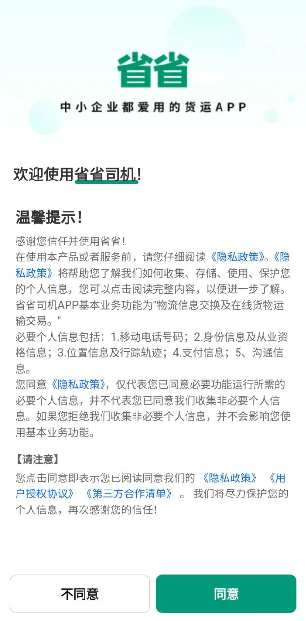 省省司机app下载2024_省省司机安卓软件最新版v1.25.1