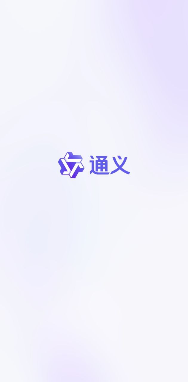 通义千问新网址_通义千问客户端下载v2.0.2