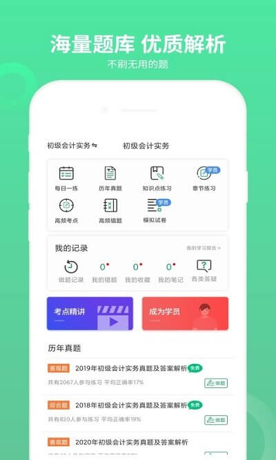 初级会计师题库app下载安卓版_初级会计师题库应用免费下载v3.1.2