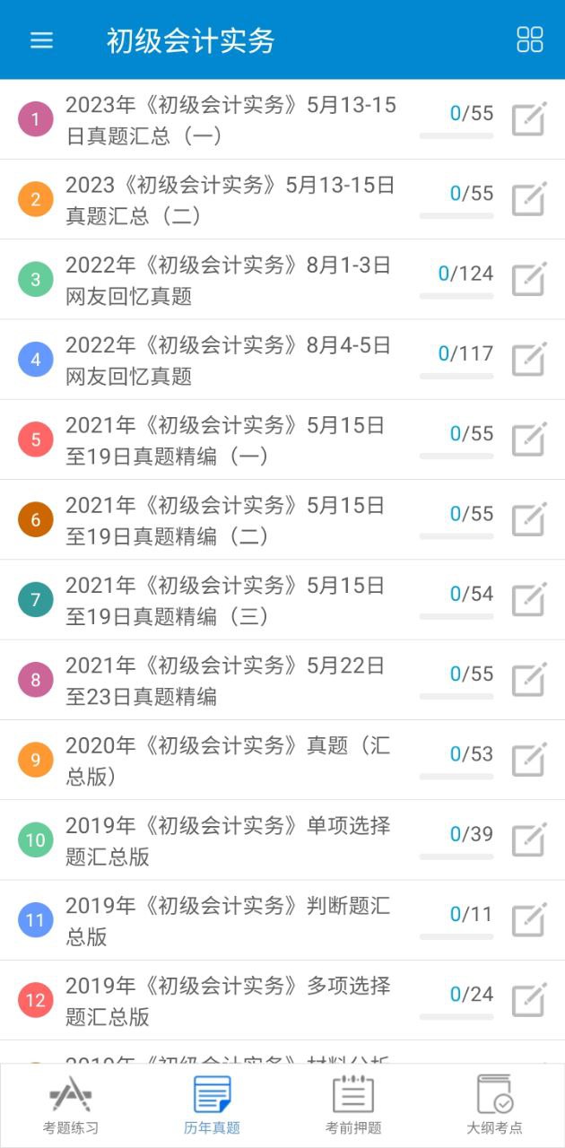 初级会计考试安卓手机下载_初级会计考试下载入口v12.6